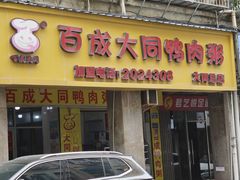 -百成大同鸭肉粥(大同总店)