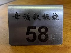 -幸福铁板烧(共和村店)