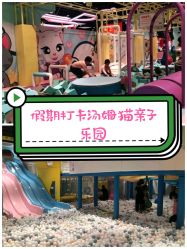 -汤姆猫亲子乐园(保利Mall店)