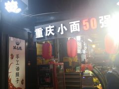 门面-老地方猫儿面(磁器口店)