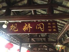 -观桥阁(锦溪店)