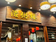 -滋粥楼·顺德菜(番禺广场总店)