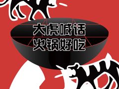 -大虎重庆老火锅(正弘城店)