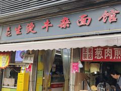 -王记生烫牛杂面馆(兰陵路店)