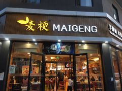 门面-麦梗手擀面水饺(麦梗前门店)