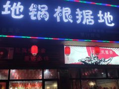 门面-地锅印象(兴宁北路店)