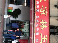 门面-秦镇史玉林凉皮(翡丽城店)