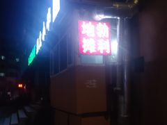 -勃利地摊·勃立小串烧烤