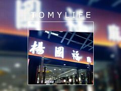 -杨国福麻辣烫(龙阳广场店)