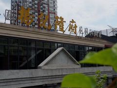 -杨记隆府(白象街店)