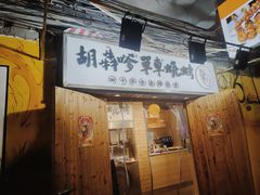 -胡犇嗲单车烧烤(坡子街店)