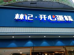 门面-林记开心动物奶油生日蛋糕(凤凰城店)