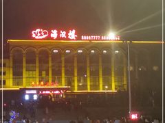 -满汉楼(江畔店)