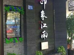 -印象江南(东栅店)