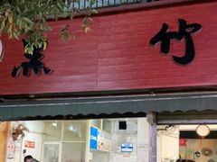 门面-黑竹香鸡(营和巷店)