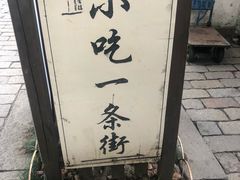-秦园惠山豆腐花(惠山古镇店)
