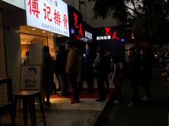 门面-傅强排骨(成都总店)