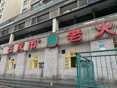 -石灰市老火锅(北滨路店)