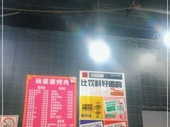 -杨婆婆烤肉(文昌阁店)