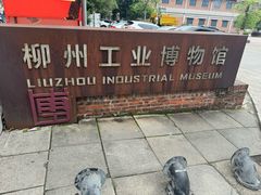 -柳州工业博物馆