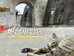 -石炮台公园