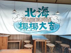 -椰椰大吉(海城店)