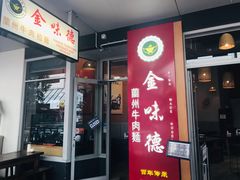 -金味德兰州牛肉拉面