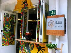 -茶是一枝花泡茶店