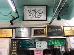 -清真蒋有记(秦虹路店)