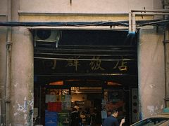 门面-粤·向群饭店(龙津东路总店)
