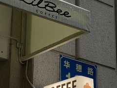 门面-LilBee Coffee