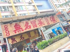 -蓉城西二道无名冒菜(西二道街店)