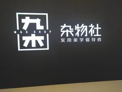 -九木杂物社(恒隆广场店)