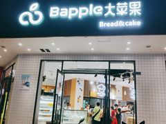 门面-大苹果面包生日蛋糕(创新店)