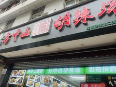 -方中山胡辣汤(成都首店)