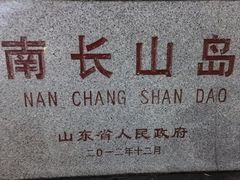 -长岛南北长山旅游景区