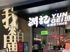 -润记·臻选·广东餐馆(狮山龙湖天街店)