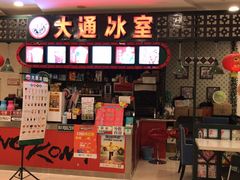 门面-大通冰室(重庆财富购物中心店)