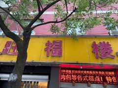 门面-旺福楼·包点(碑亭巷店)