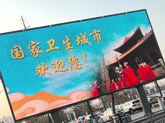 -曲阜东站