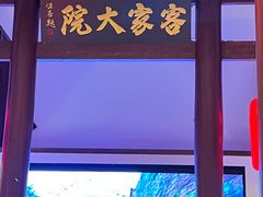 -客家大院·非遗赣南客家菜(郁孤台店)