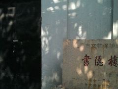 -书隐楼