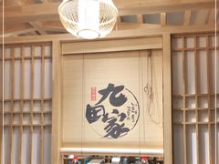 -九田家黑牛烤肉料理(荣成九龙城店)