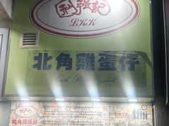 -利强记北角鸡蛋仔(弥敦道店 )