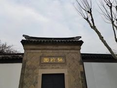 -拙政园