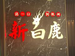 -新白鹿餐厅(嘉兴八佰伴华府店)