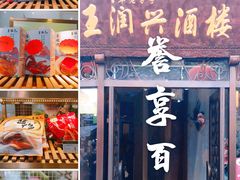 门面-皇饭儿·王润兴酒楼(河坊街店)