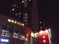 -登瀛楼(鼓楼店)