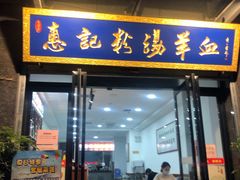 门面-惠记粉汤羊血(丰登路店)