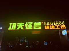 -功夫怪兽·烧烤(西工小街店)